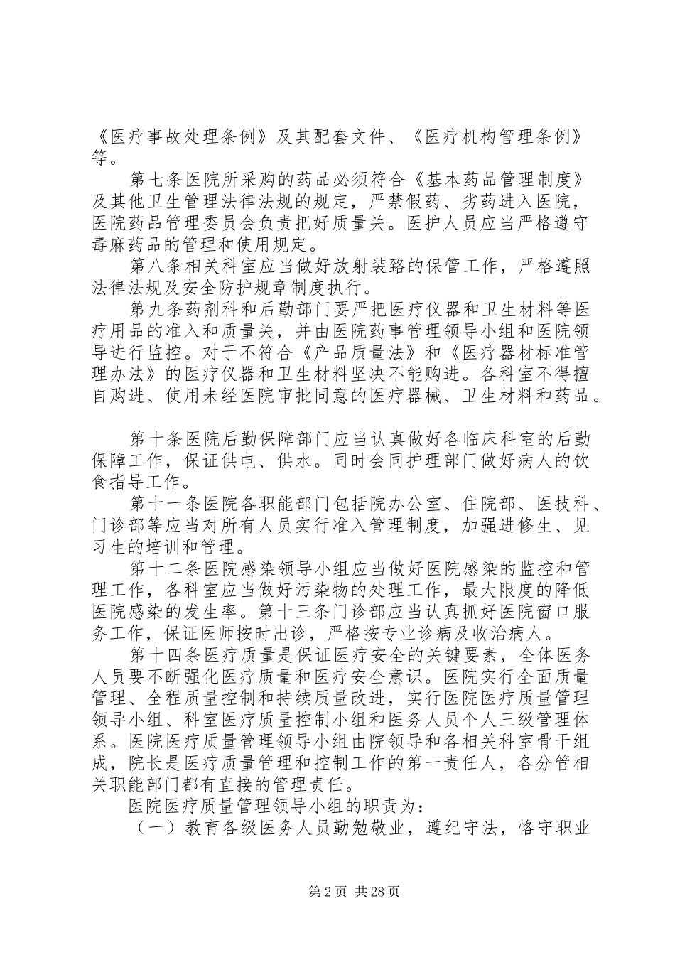 医疗事故防范及处理应急预案 _第2页