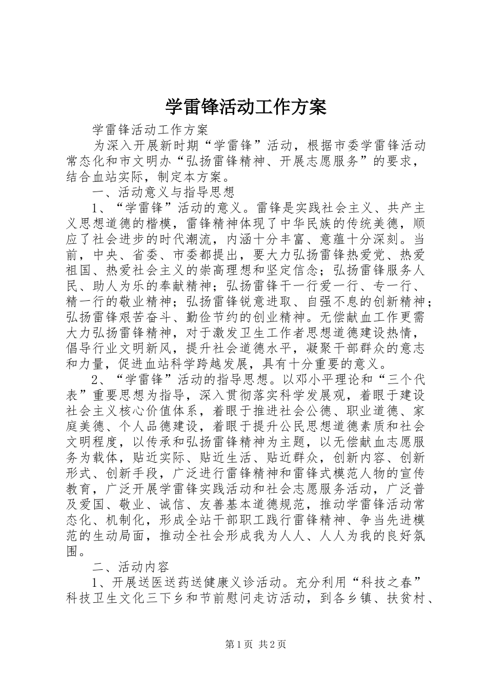 学雷锋活动工作实施方案 _第1页