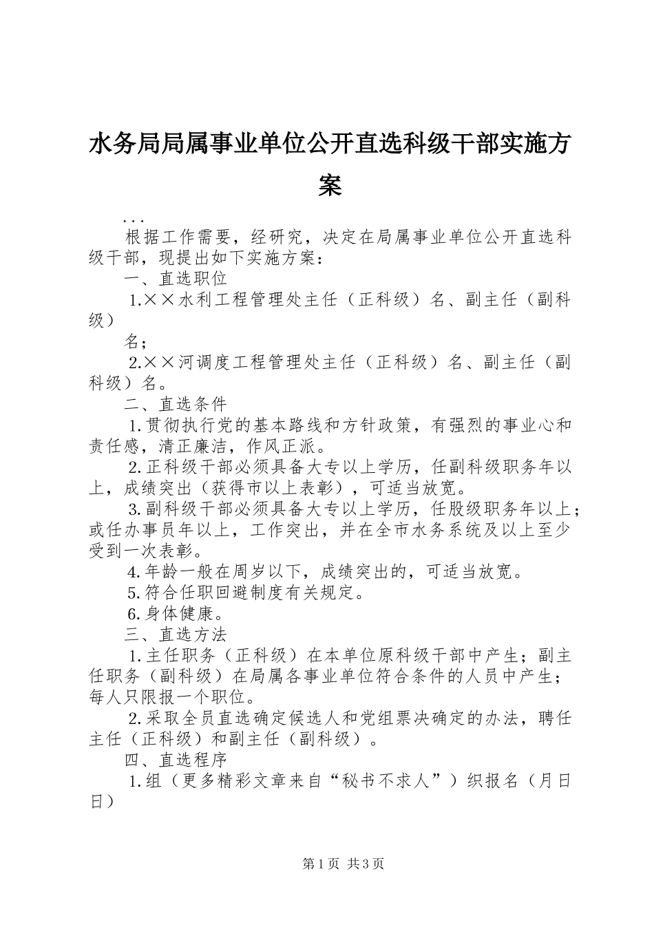 水务局局属事业单位公开直选科级干部方案 _第1页