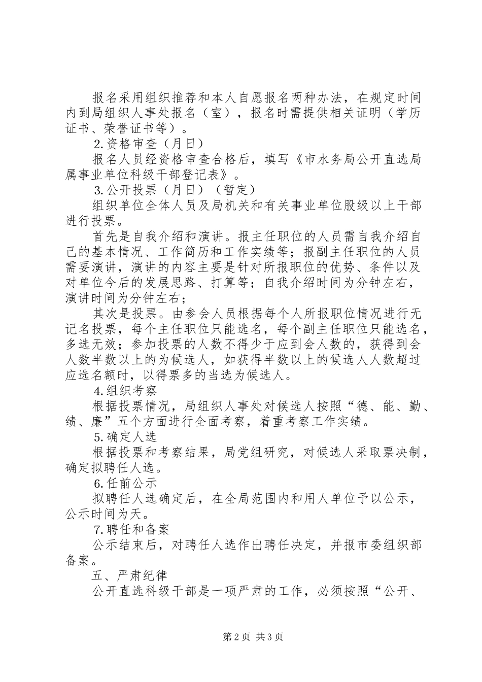 水务局局属事业单位公开直选科级干部方案 _第2页