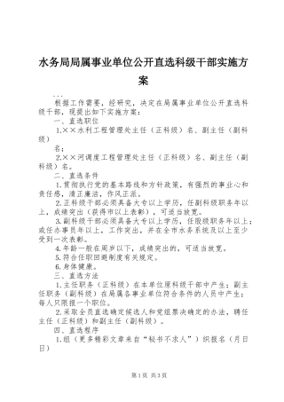 水务局局属事业单位公开直选科级干部方案 