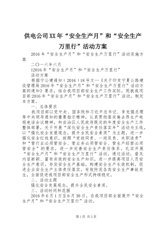 供电公司XX年“安全生产月”和“安全生产万里行”活动实施方案 