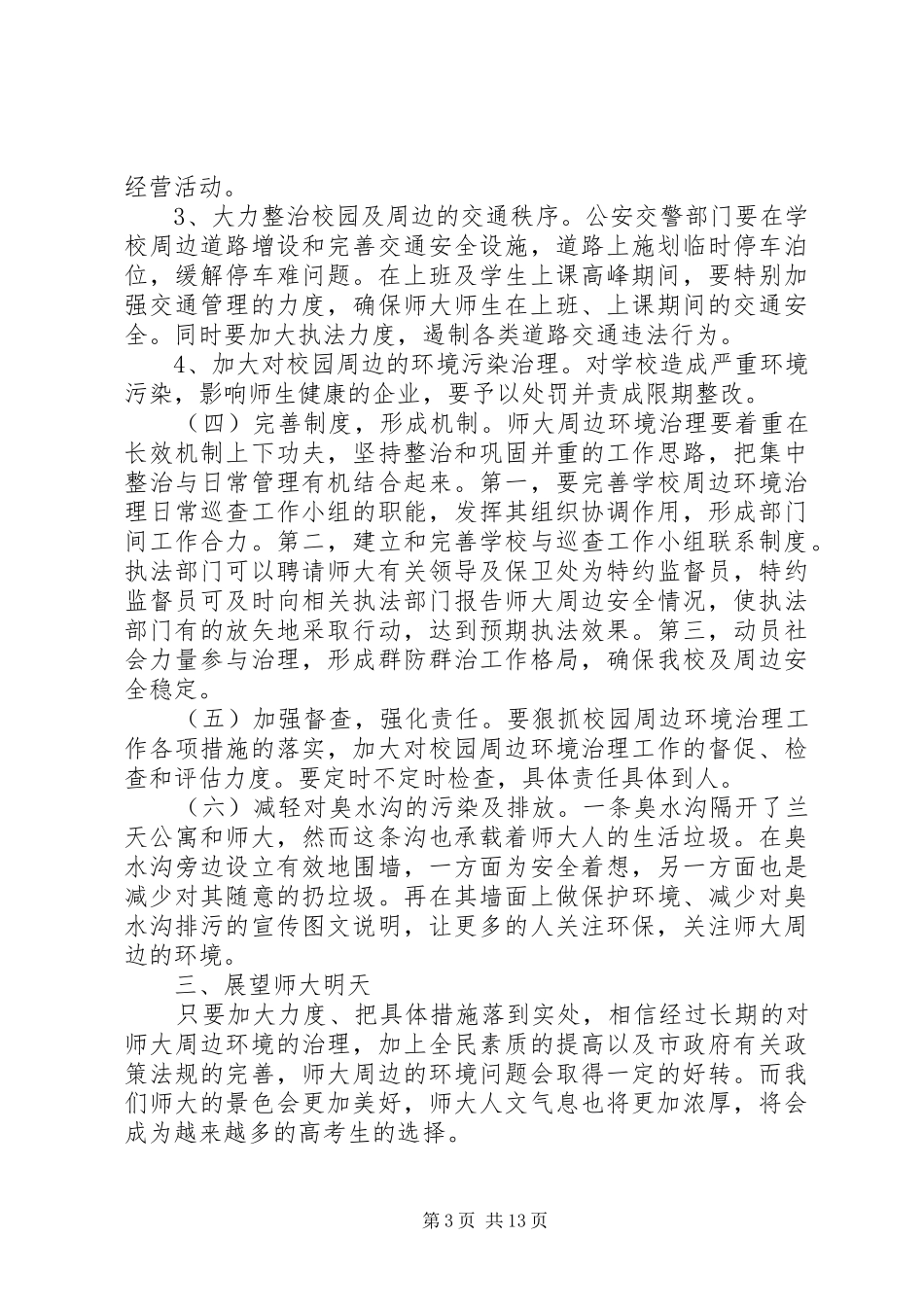 师大周边环境治理方案_第3页