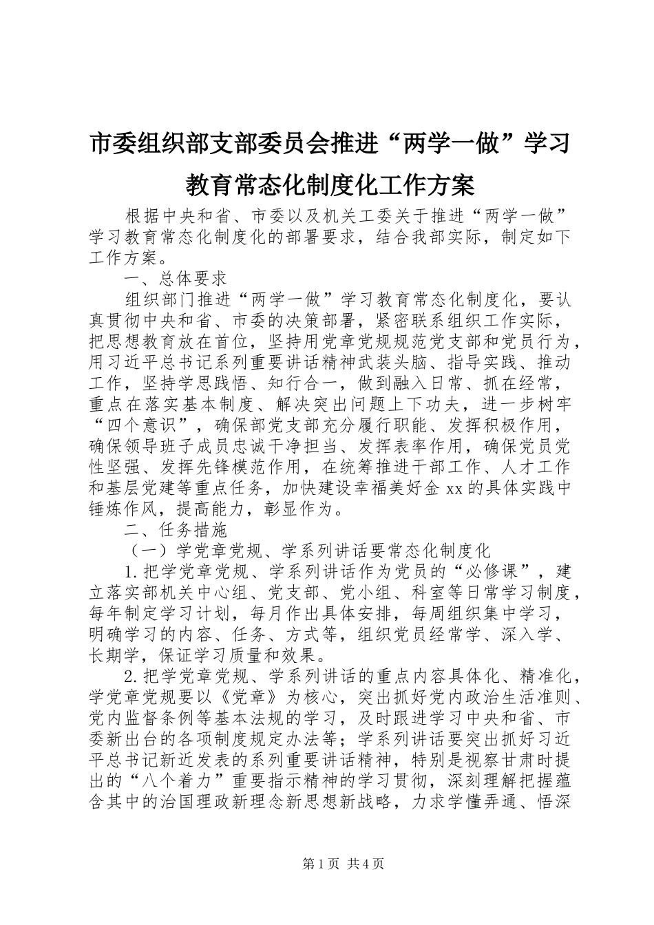 市委组织部支部委员会推进“两学一做”学习教育常态化制度化工作方案_第1页