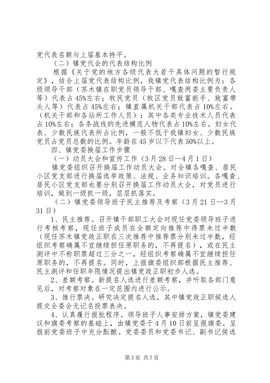 乡镇党委换届工作实施方案范文_第3页