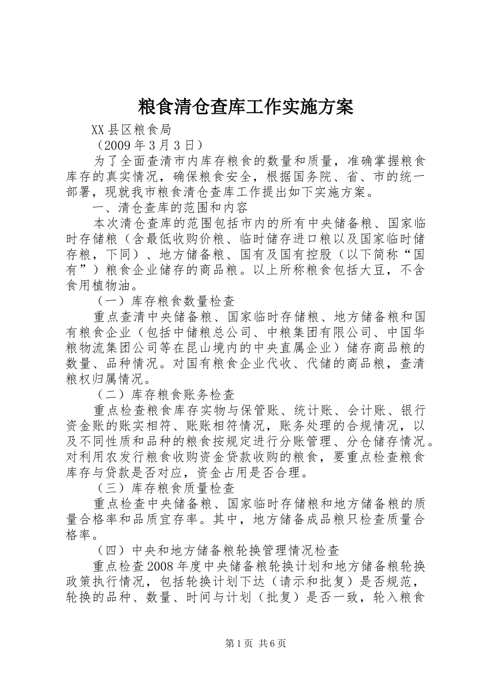 粮食清仓查库工作方案 _第1页