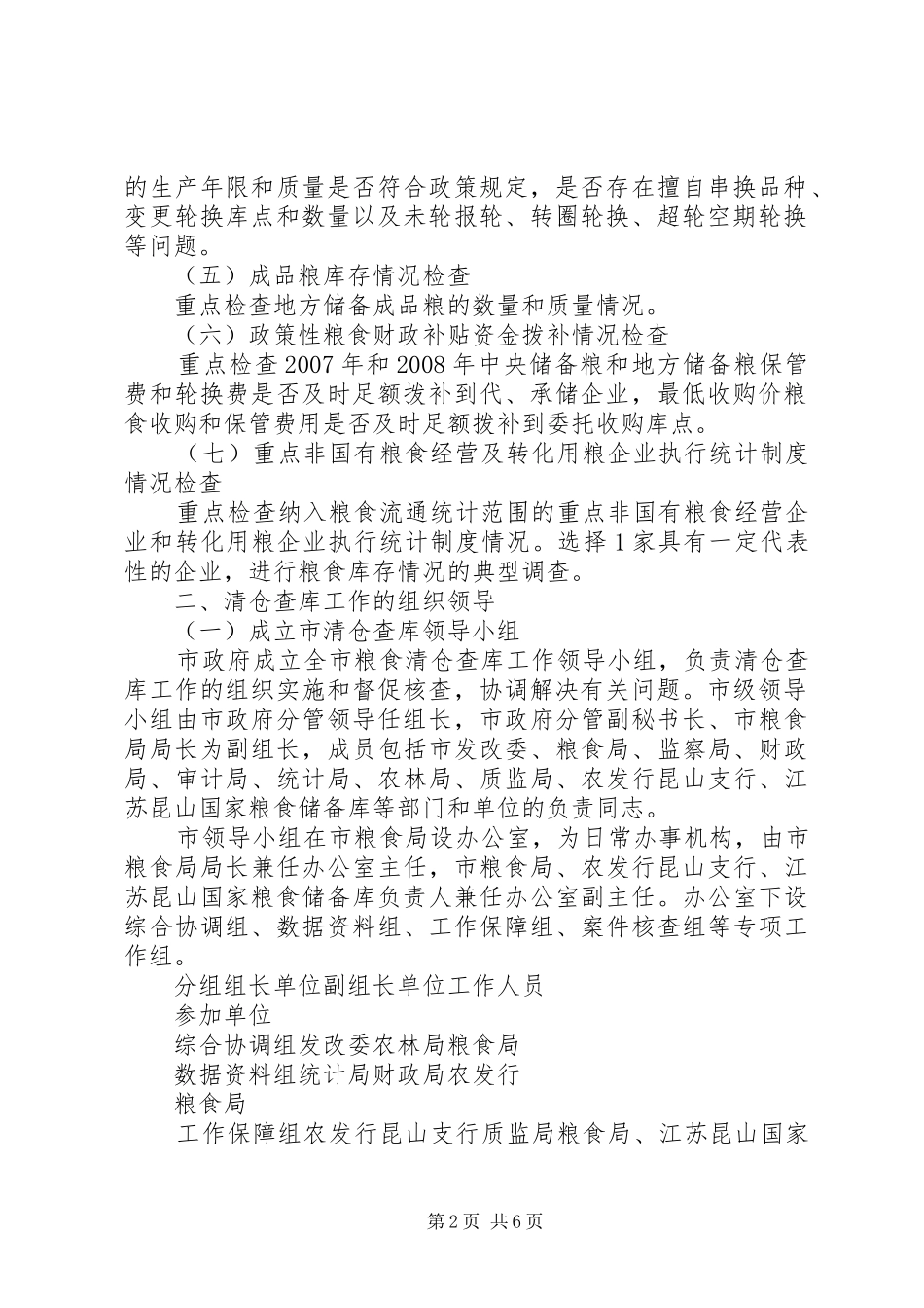 粮食清仓查库工作方案 _第2页
