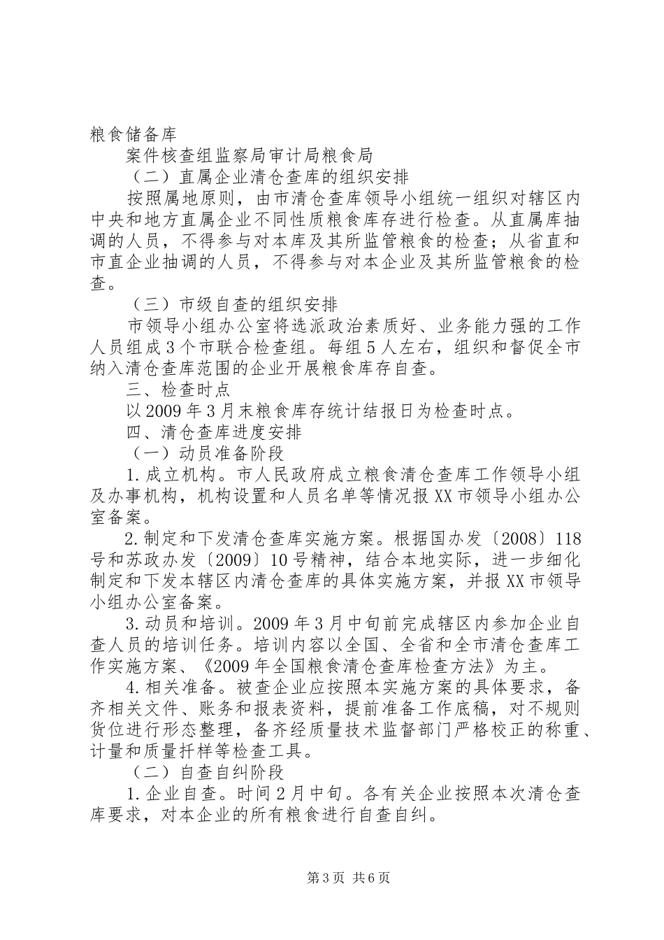 粮食清仓查库工作方案 _第3页