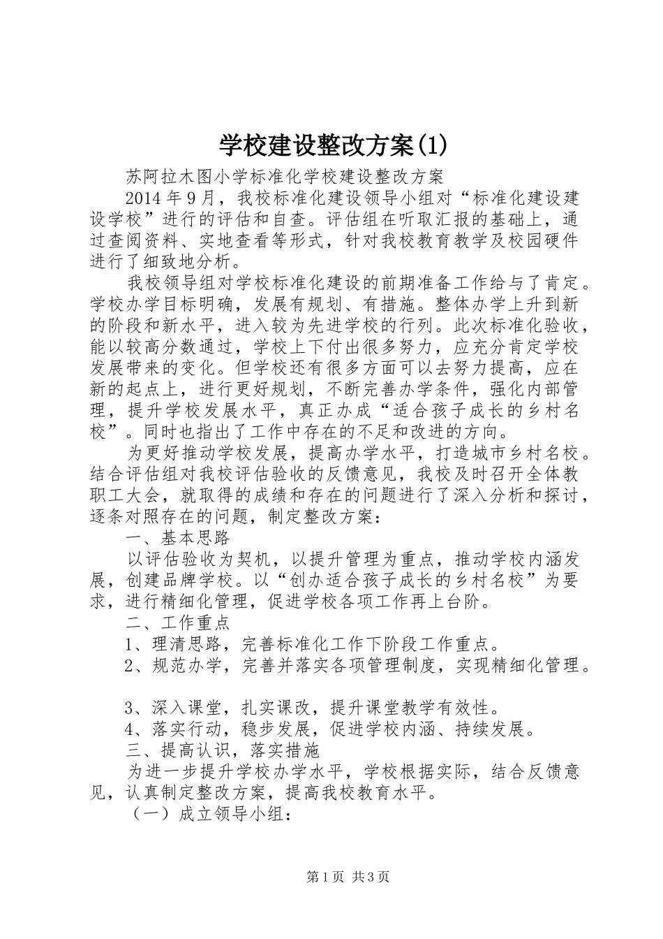 学校建设整改实施方案_第1页