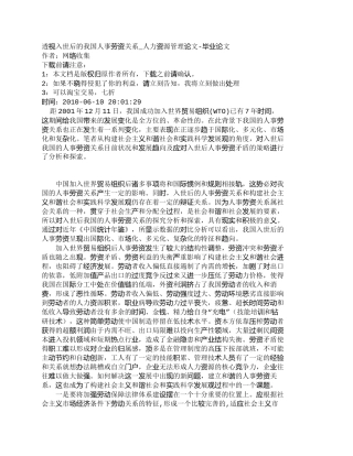 【精品文档-管理学】透视入世后的我国人事劳资关系_人力资源管