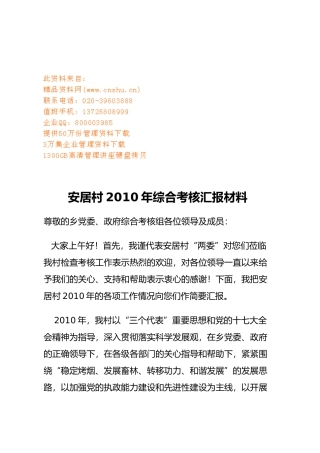 安居村某年综合考核汇报材料
