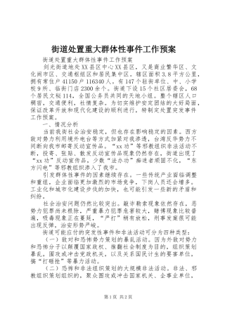 街道处置重大群体性事件工作应急预案 