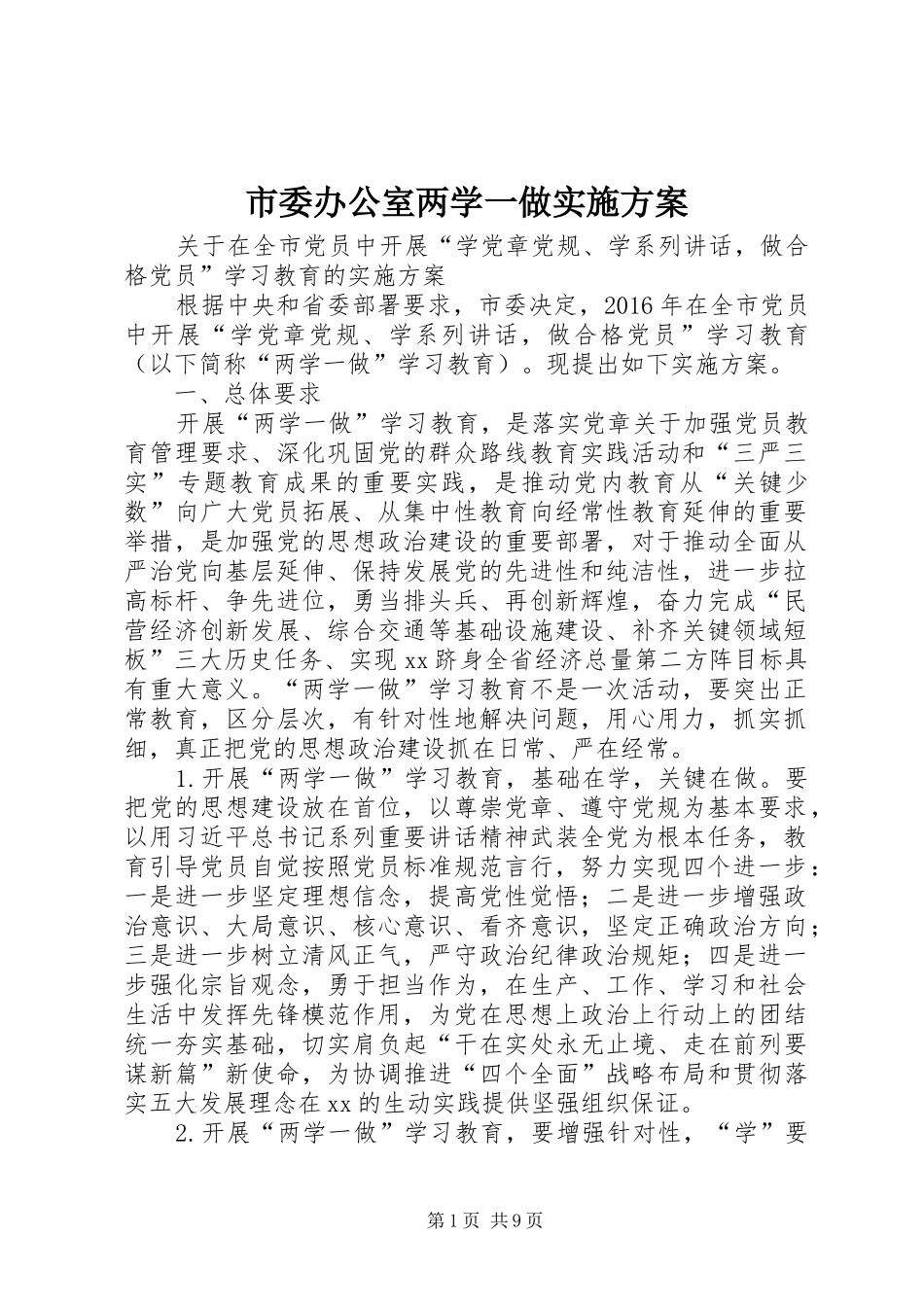 市委办公室两学一做实施方案_第1页