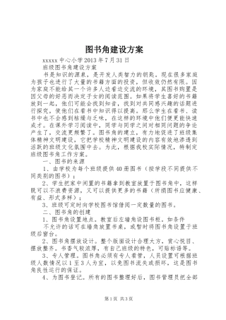 图书角建设实施方案 