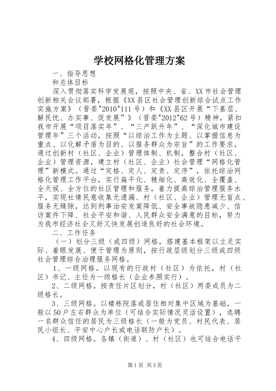 学校网格化管理实施方案 _第1页