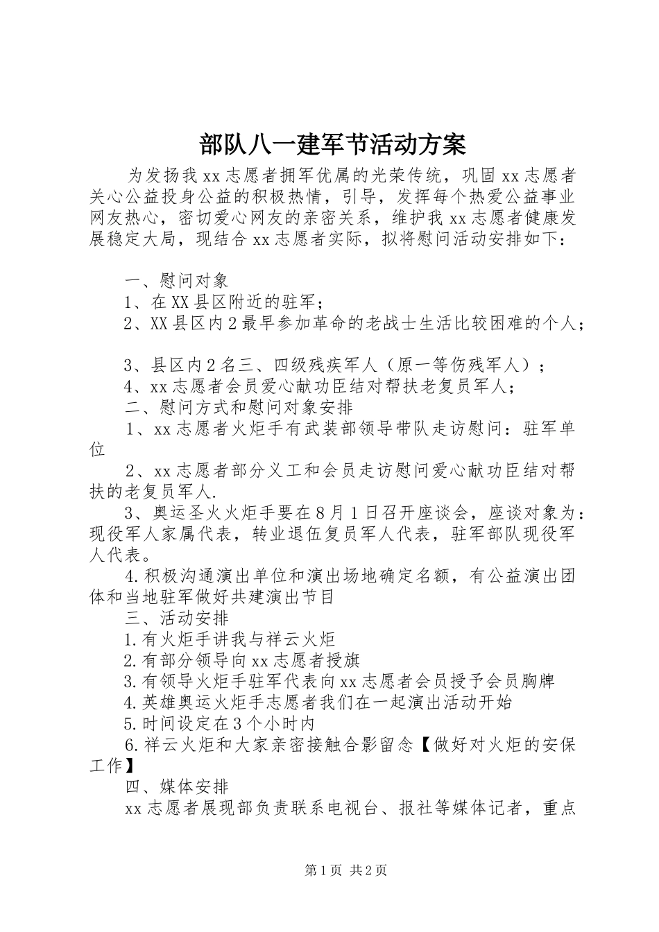 部队八一建军节活动实施方案 _第1页