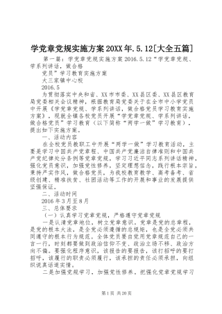 学党章党规实施方案20XX年.5.12[大全五篇]