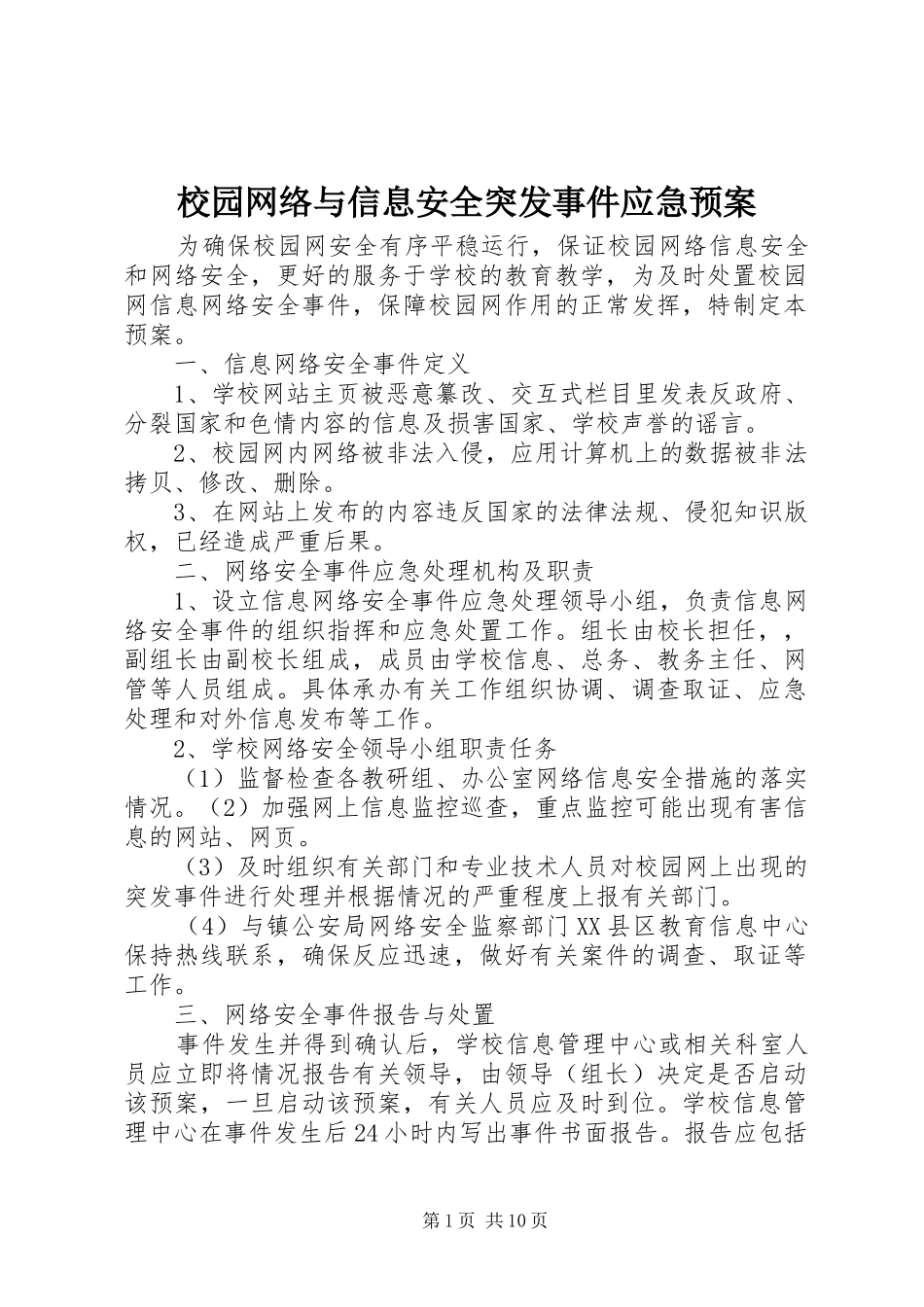校园网络与信息安全突发事件应急预案_第1页