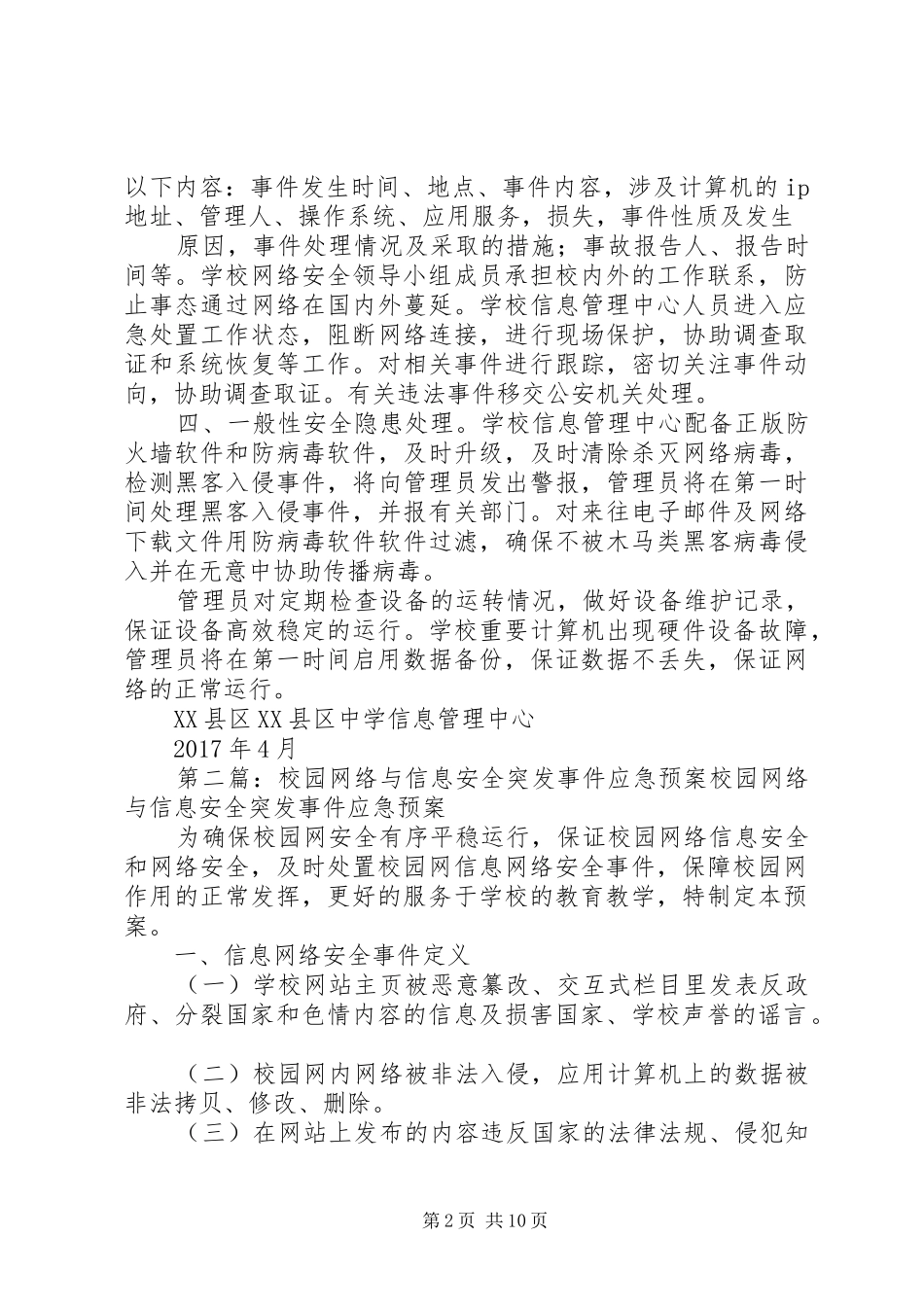 校园网络与信息安全突发事件应急预案_第2页
