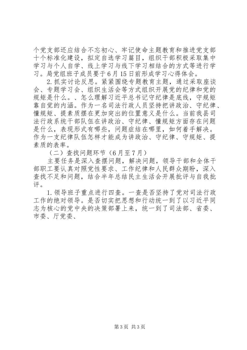 司法局“讲政治、守纪律、懂规矩、提素质”专题教育方案,指导思想_第3页