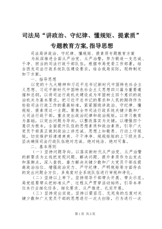 司法局“讲政治、守纪律、懂规矩、提素质”专题教育方案,指导思想