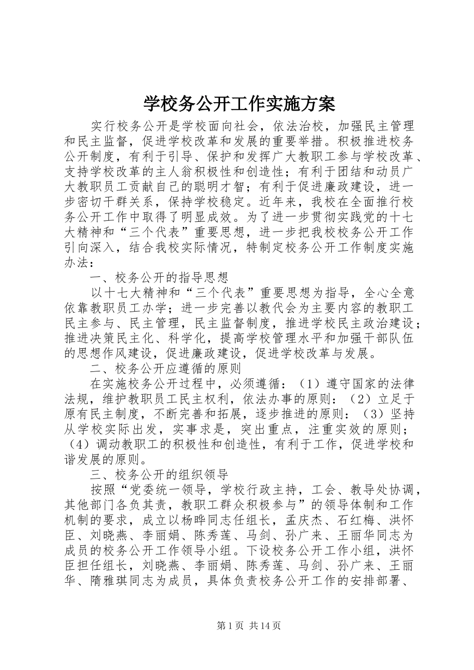 学校务公开工作方案 _第1页