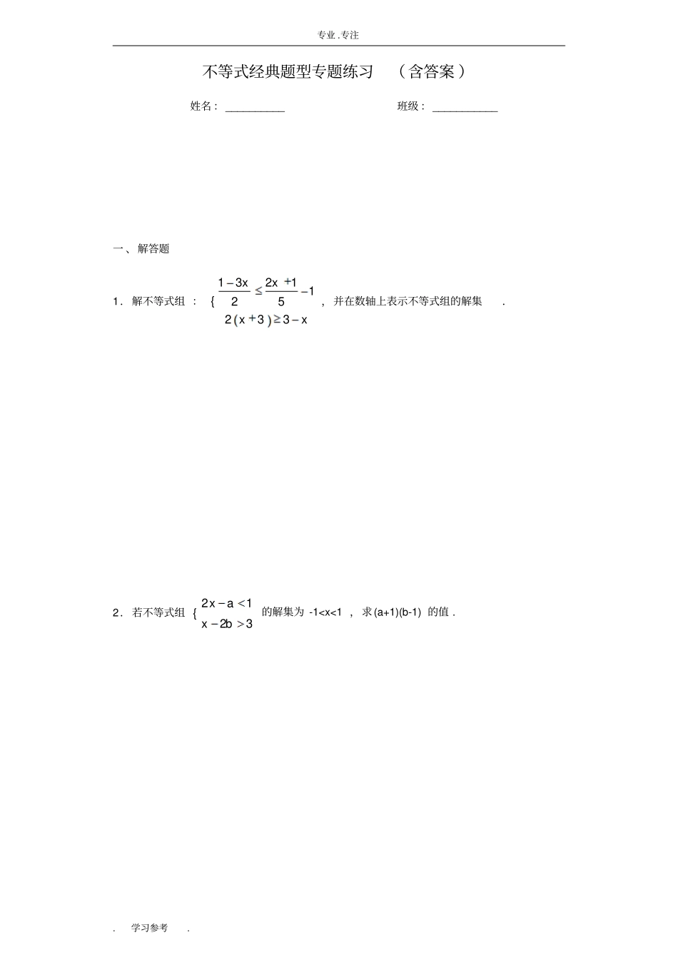 不等式经典题型专题练习(含答案)_第1页