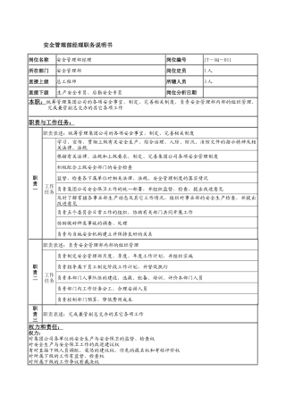 安全管理部经理岗位说明书