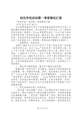 创先争优活动第一季度情况汇报 