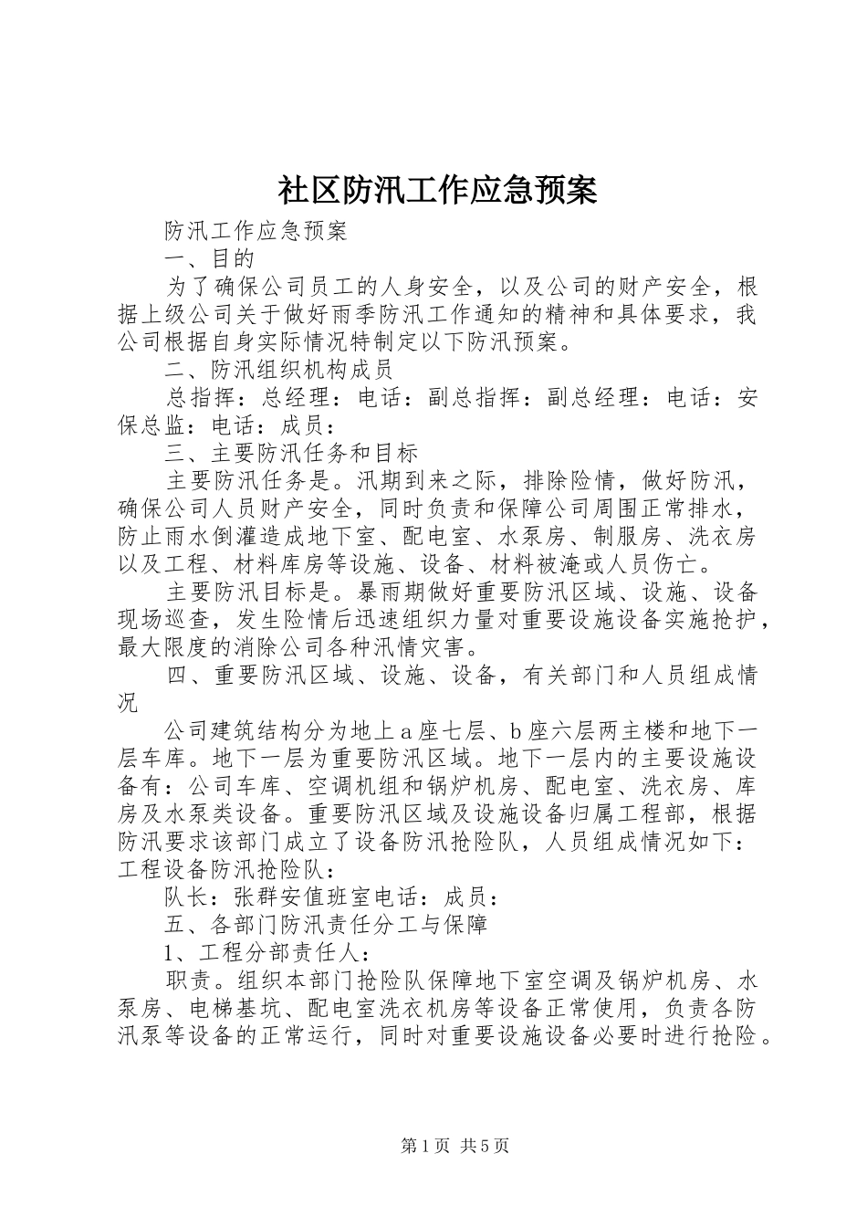 社区防汛工作应急处置预案 _第1页