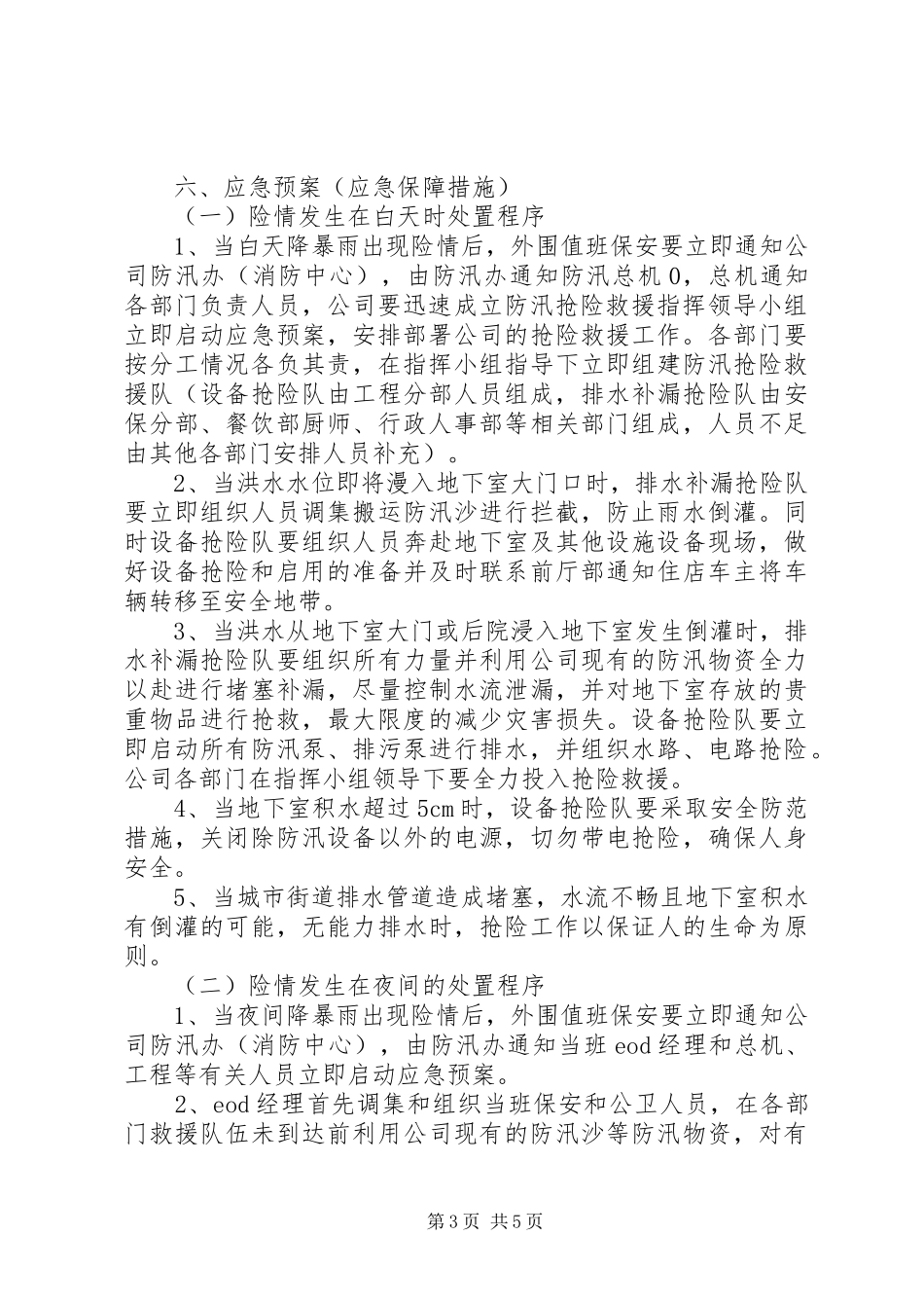 社区防汛工作应急处置预案 _第3页
