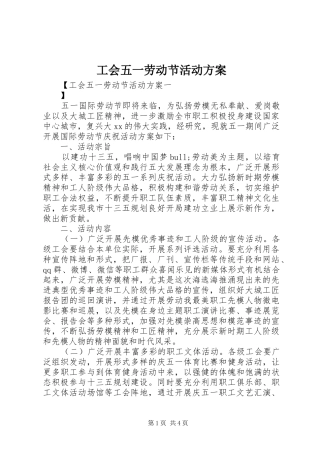工会五一劳动节活动实施方案 