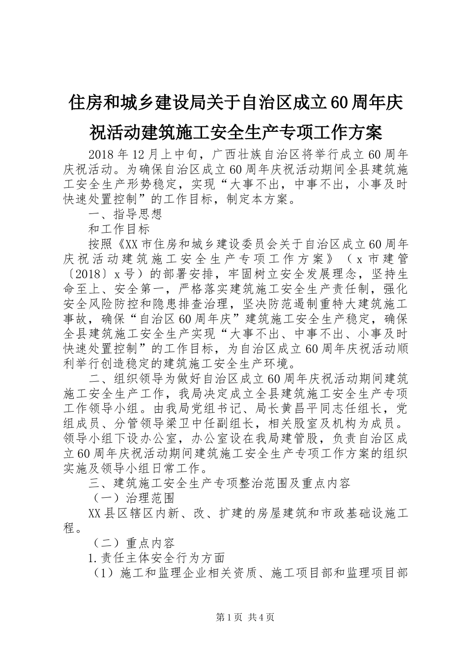 住房和城乡建设局关于自治区成立60周年庆祝活动建筑施工安全生产专项工作方案_第1页