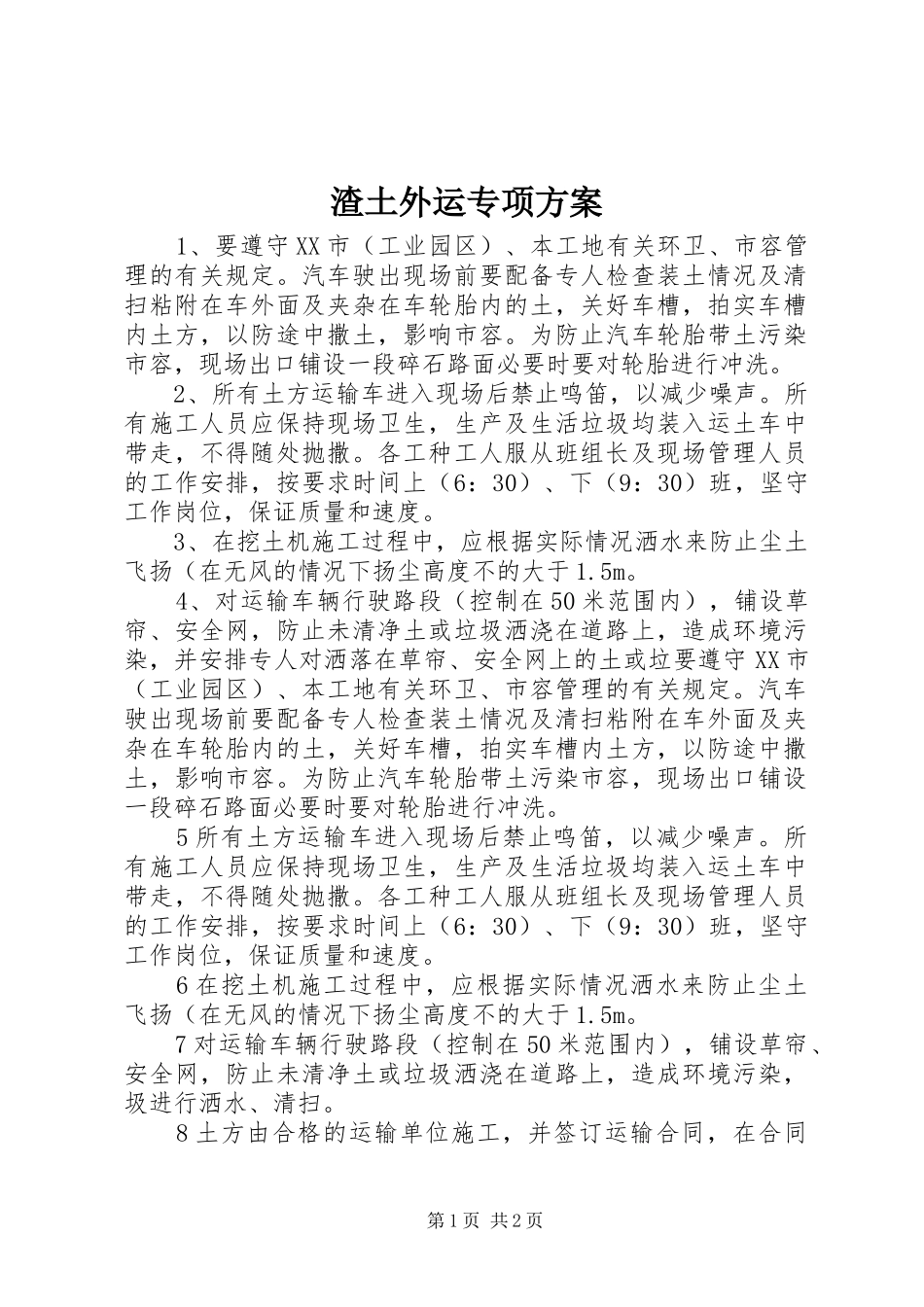 渣土外运专项实施方案 _第1页