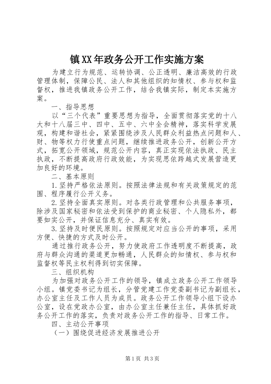 镇XX年政务公开工作实施方案_第1页