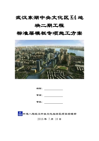 某地块二期标准层模板专项施工方案培训资料