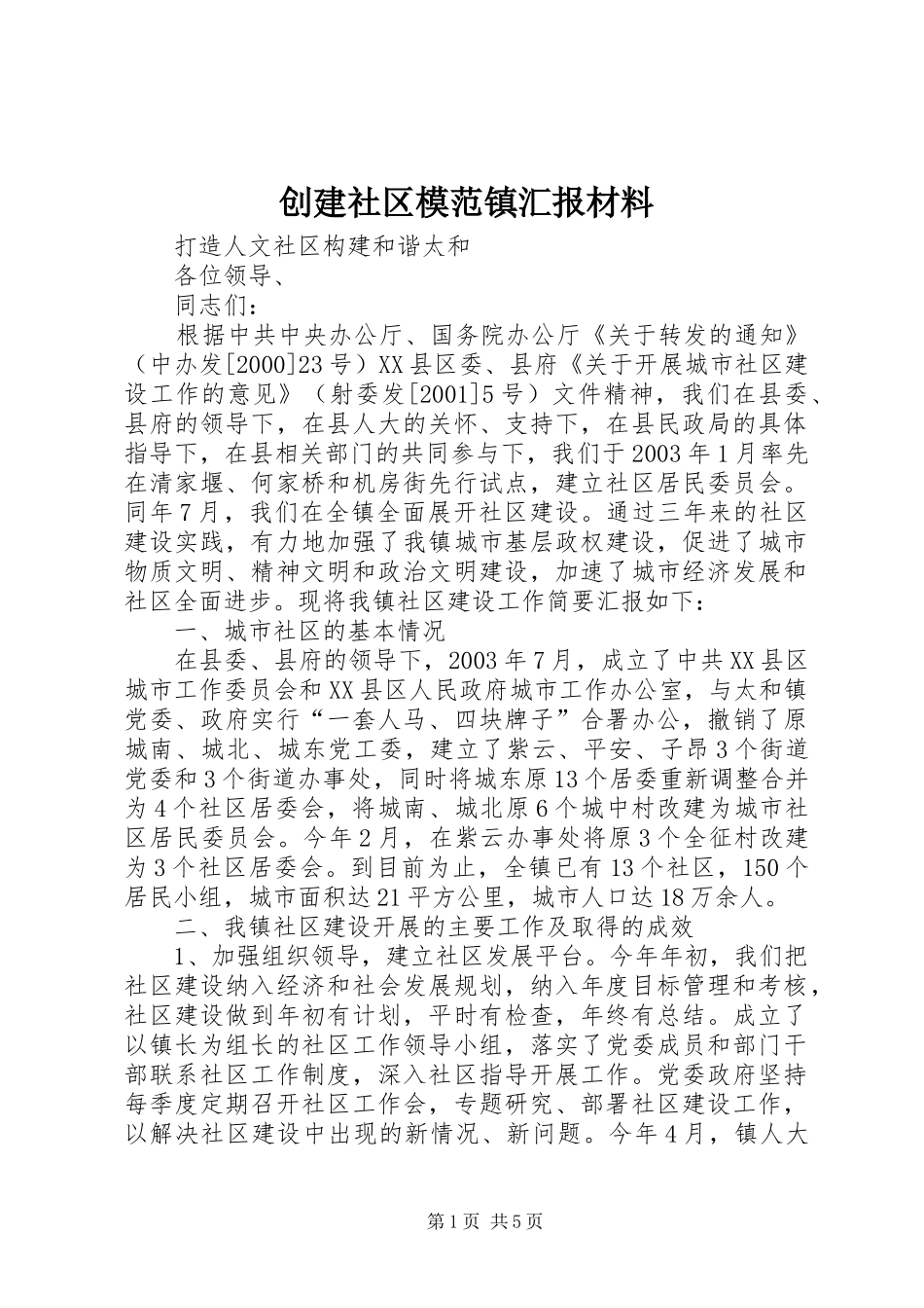 创建社区模范镇汇报材料 _第1页