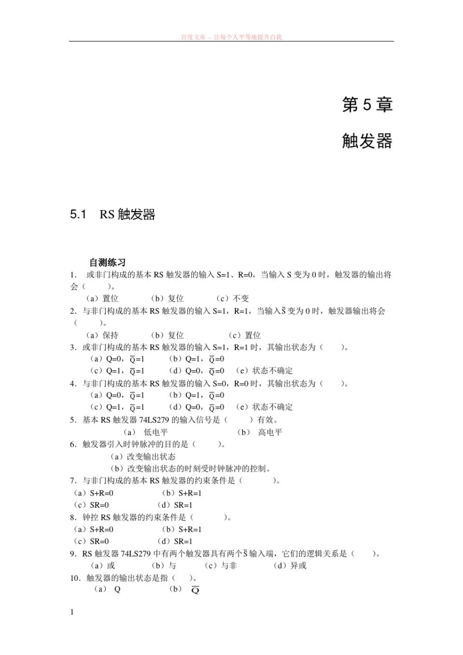 数字电子技术触发器自测练习与习题_第1页