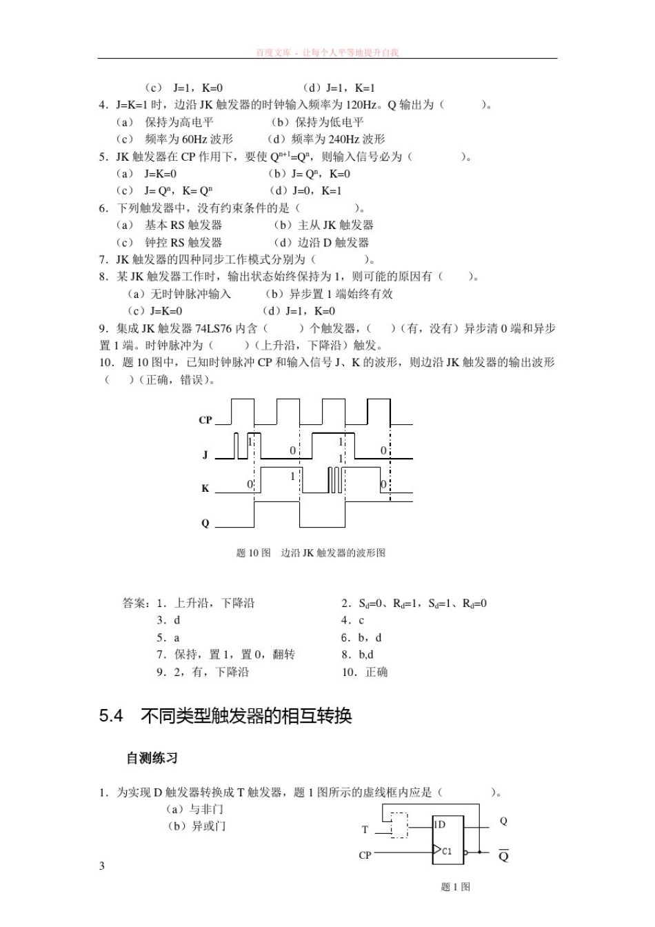 数字电子技术触发器自测练习与习题_第3页