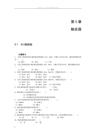 数字电子技术触发器自测练习与习题