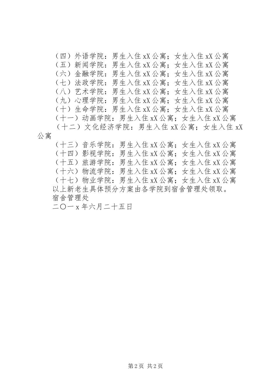 关于20XX年学生公寓预分的实施方案_第2页