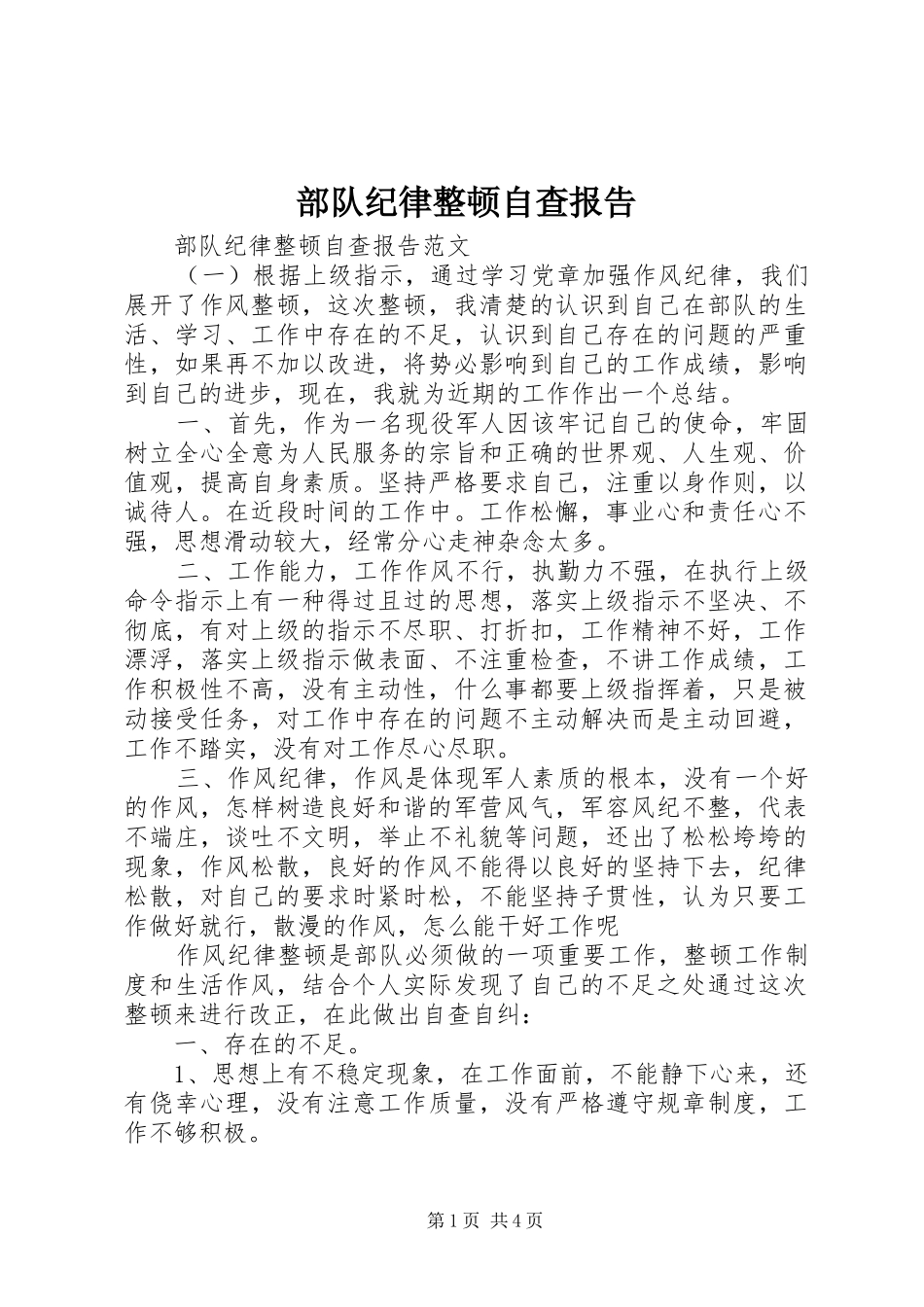 部队纪律整顿自查报告 _第1页