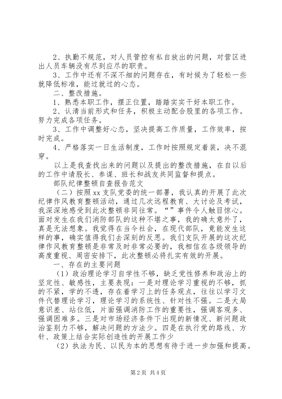 部队纪律整顿自查报告 _第2页