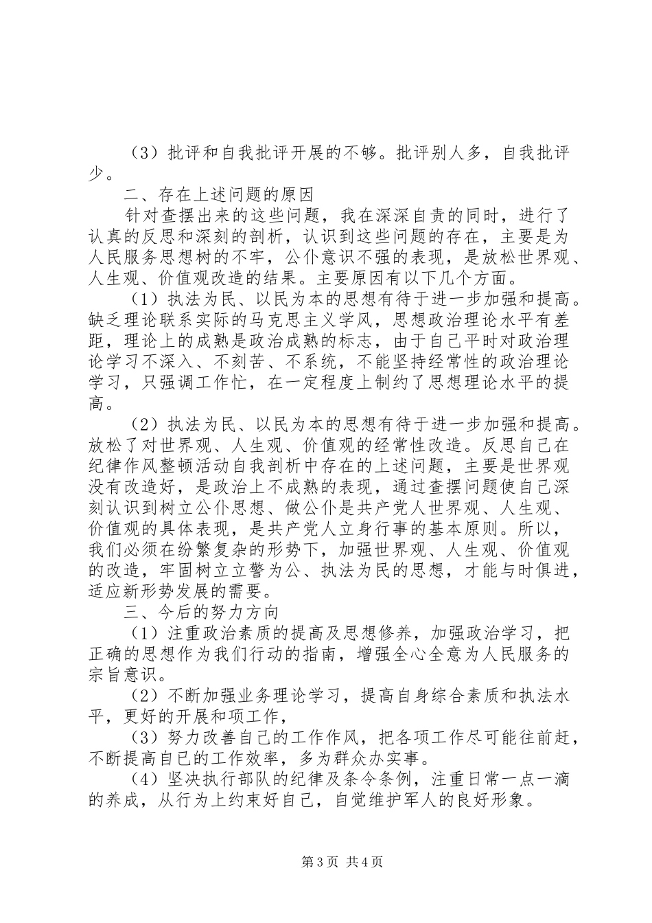 部队纪律整顿自查报告 _第3页