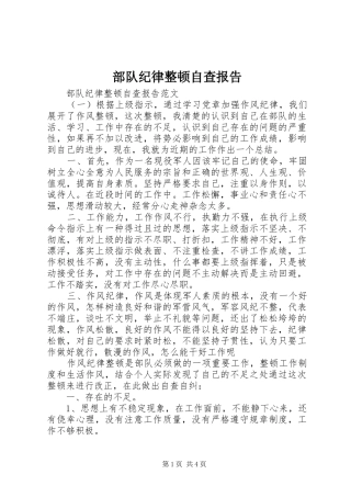 部队纪律整顿自查报告 