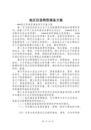 地区应急物资储备实施方案 