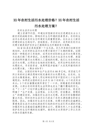 XX年农村生活污水处理价格？XX年农村生活污水处理实施方案？ 