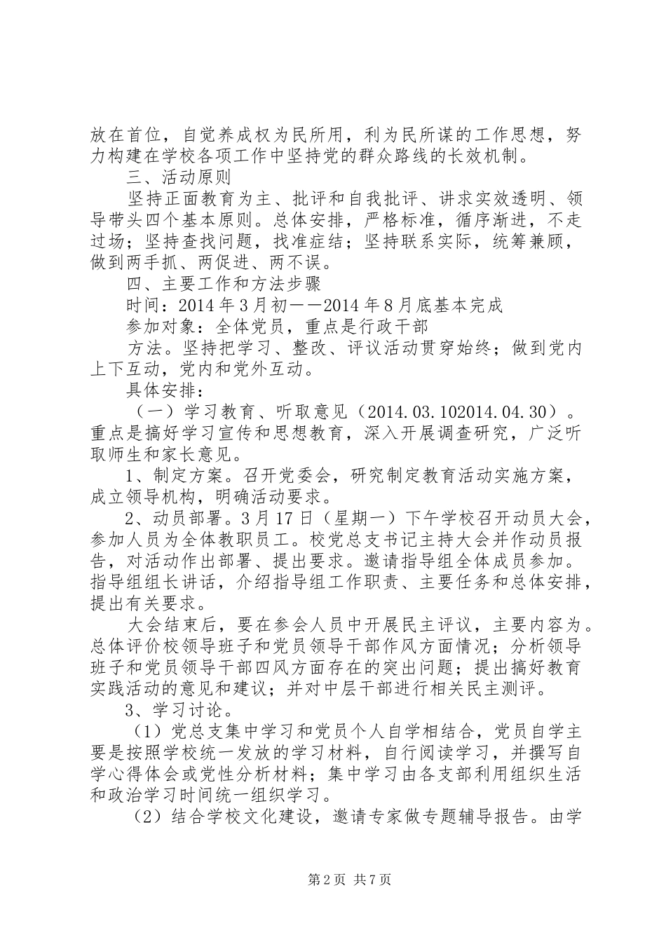 湾龙中学党的群众路线教育实践活动方案_第2页