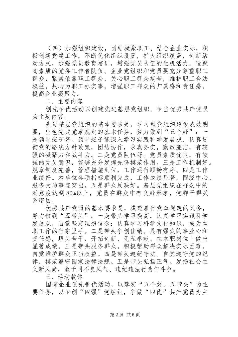 在企业党的基层组织和党员中深入开展创先争优活动的实施方案_第2页