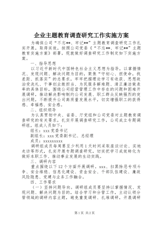 企业主题教育调查研究工作实施方案